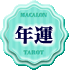 年運