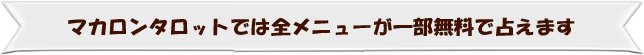 マカロンタロットでは全メニューが一部無料で占えます