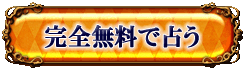完全無料で占う