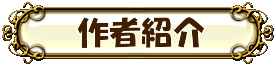作者紹介
