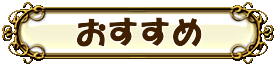 おすすめ