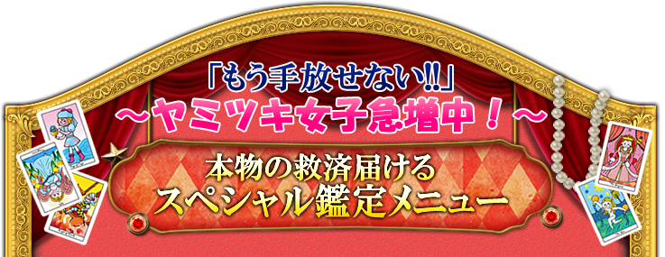 「もう手放せない!!」〜ヤミツキ女子急増中！〜本物の救済届けるスペシャル鑑定メニュー